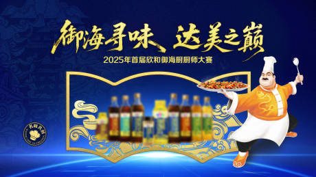 源文件下载【享设计】搜索编号：28390033900227486【厨师比赛展板】