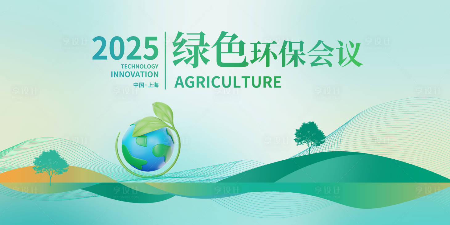 源文件下载【享设计】搜索编号：88150034083557920【环保会议背景板】