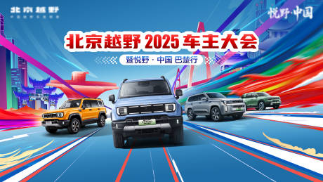 源文件下载【享设计】搜索编号：26350034052098002【汽车车主大会主视觉】