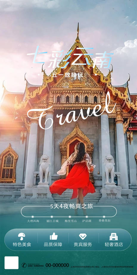 源文件下载【享设计】搜索编号：33960034066695983【云南旅游海报】