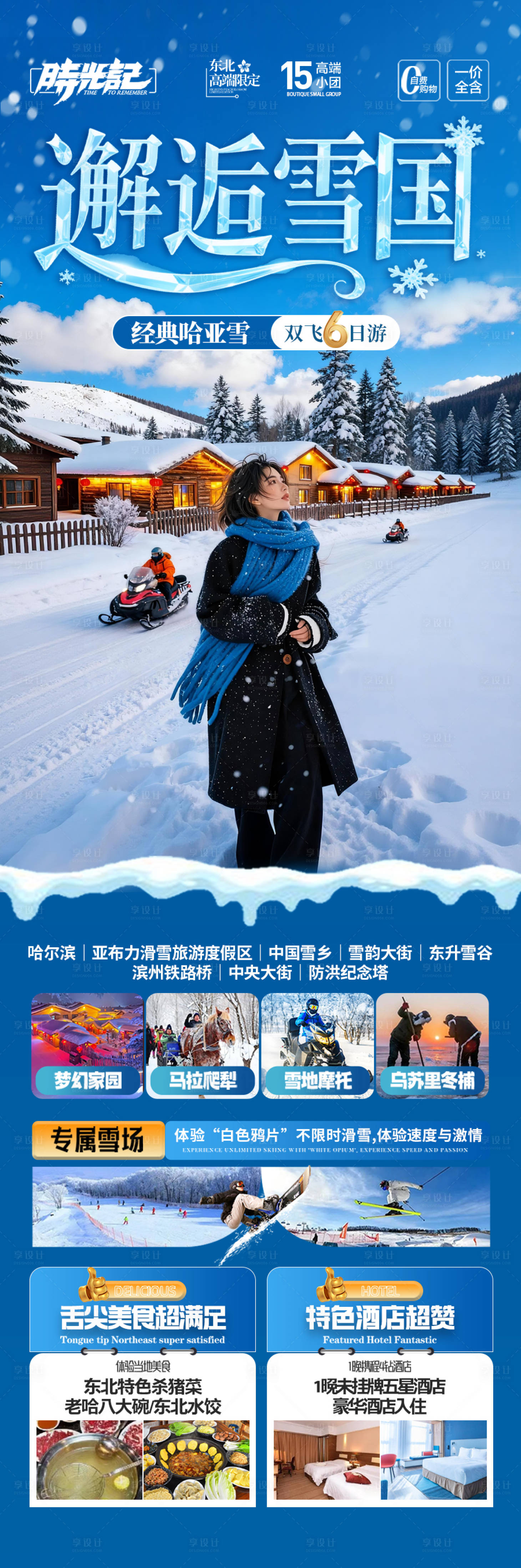 源文件下载【享设计】搜索编号：65300033912857444【东北雪乡旅游海报哈尔滨冬季冬天新疆】