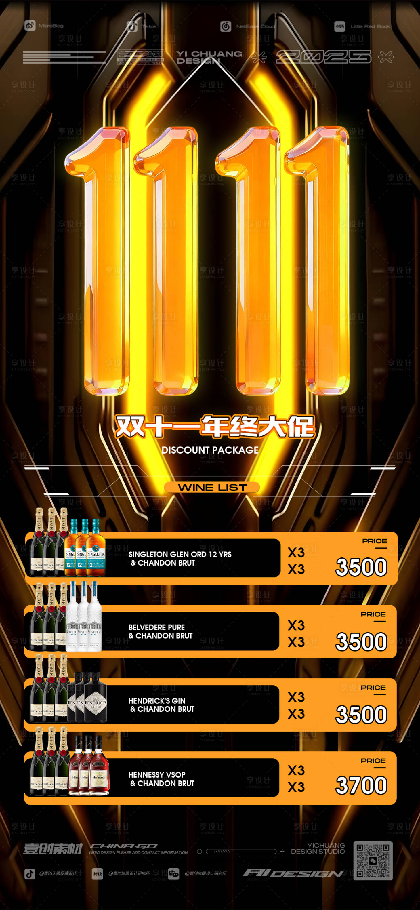 源文件下载【享设计】搜索编号：77020033820249055【双11促销酒水套餐海报】