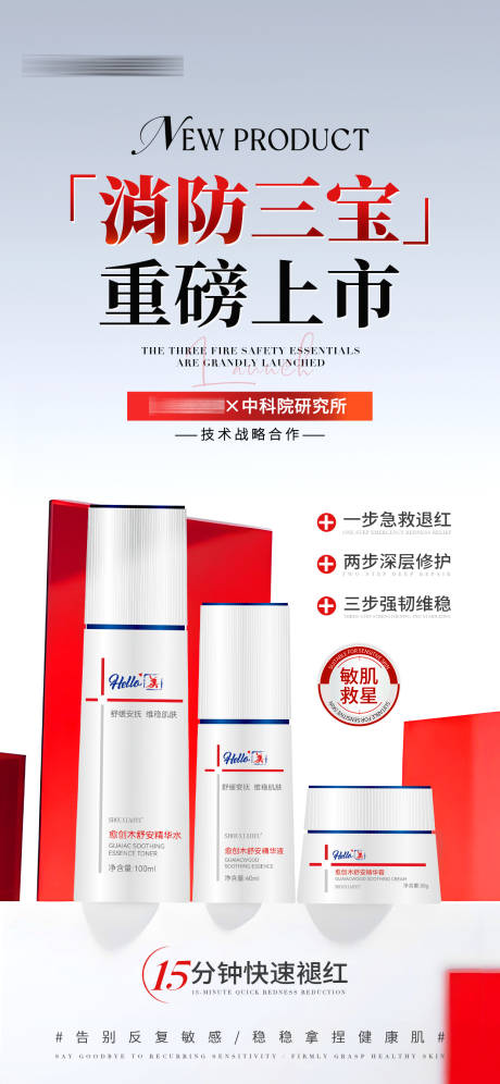 源文件下载【享设计】搜索编号：27160034114434306【医美美业新品上市敏感肌护肤产品海报】