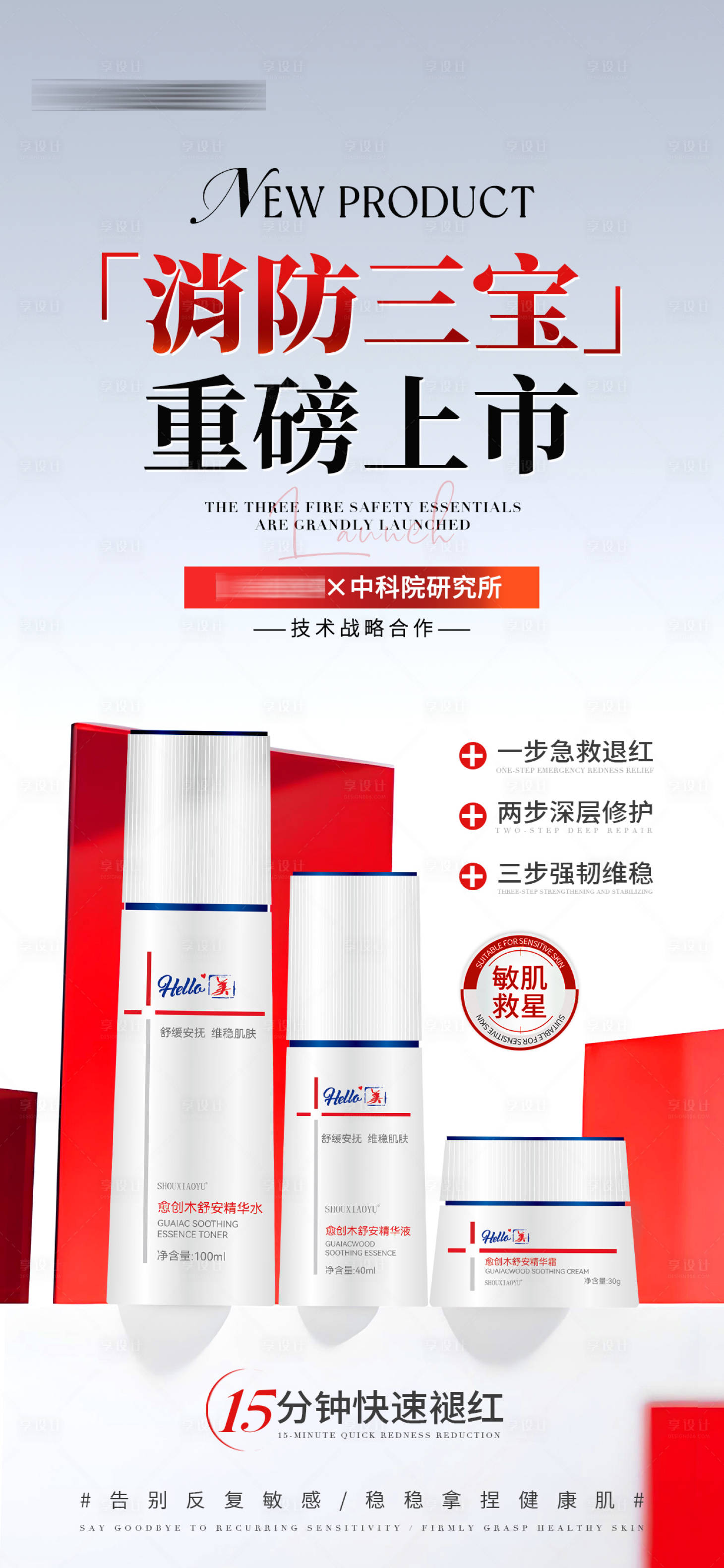 源文件下载【享设计】搜索编号：27160034114434306【医美美业新品上市敏感肌护肤产品海报】