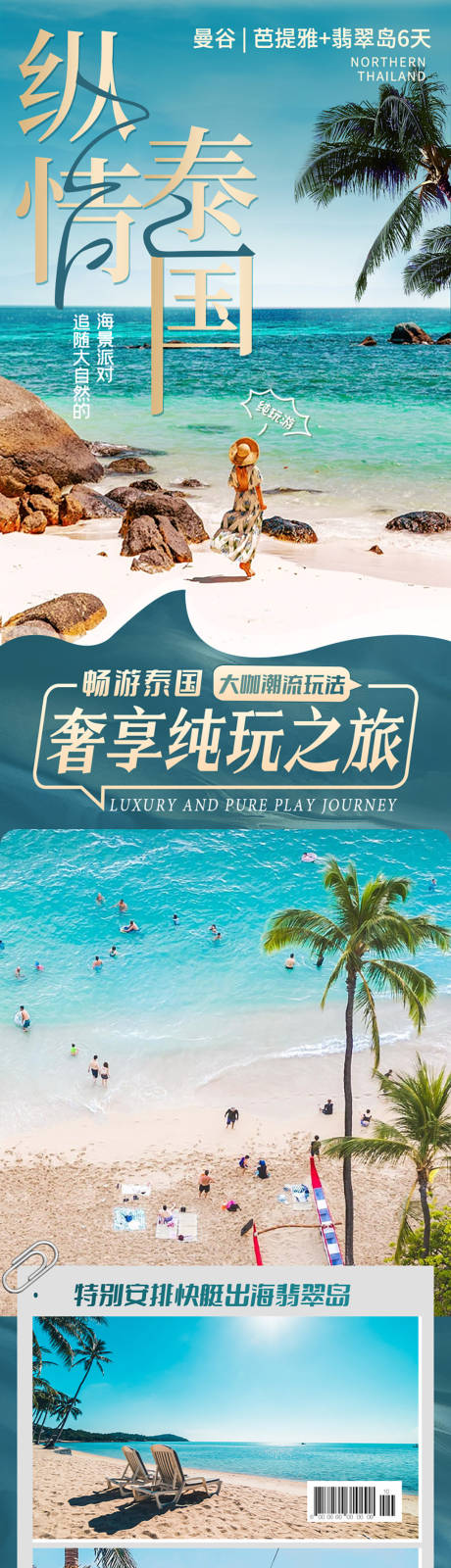 源文件下载【享设计】搜索编号：16380034217754373【泰国曼谷芭提雅翡翠岛旅游详情页】
