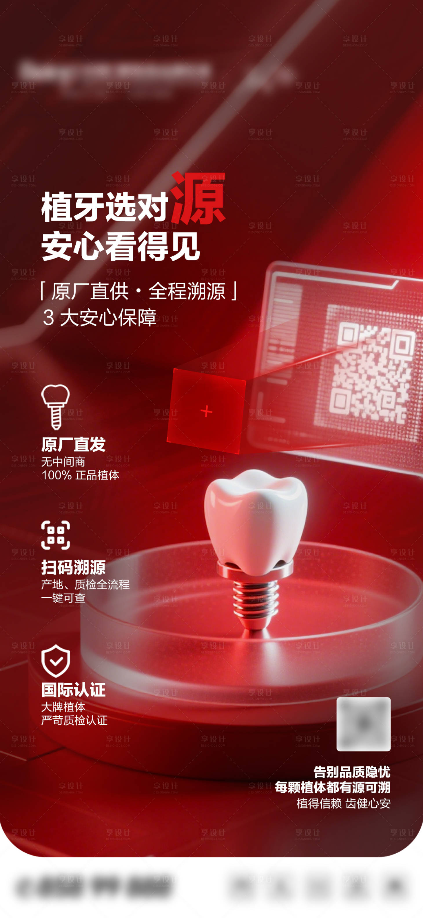 源文件下载【享设计】搜索编号：87410033934441473【口腔种植牙品牌宣传海报】