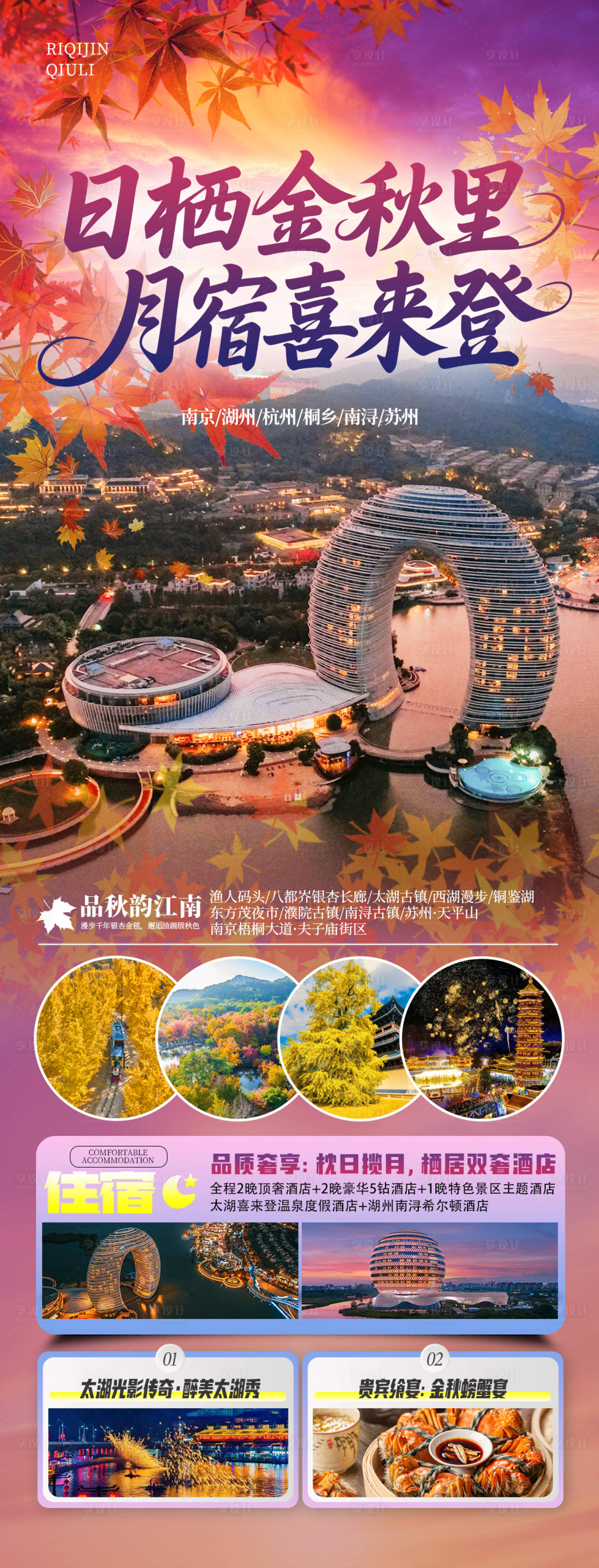 源文件下载【享设计】搜索编号：84940033848294674【日栖金秋里秋季旅游海报】