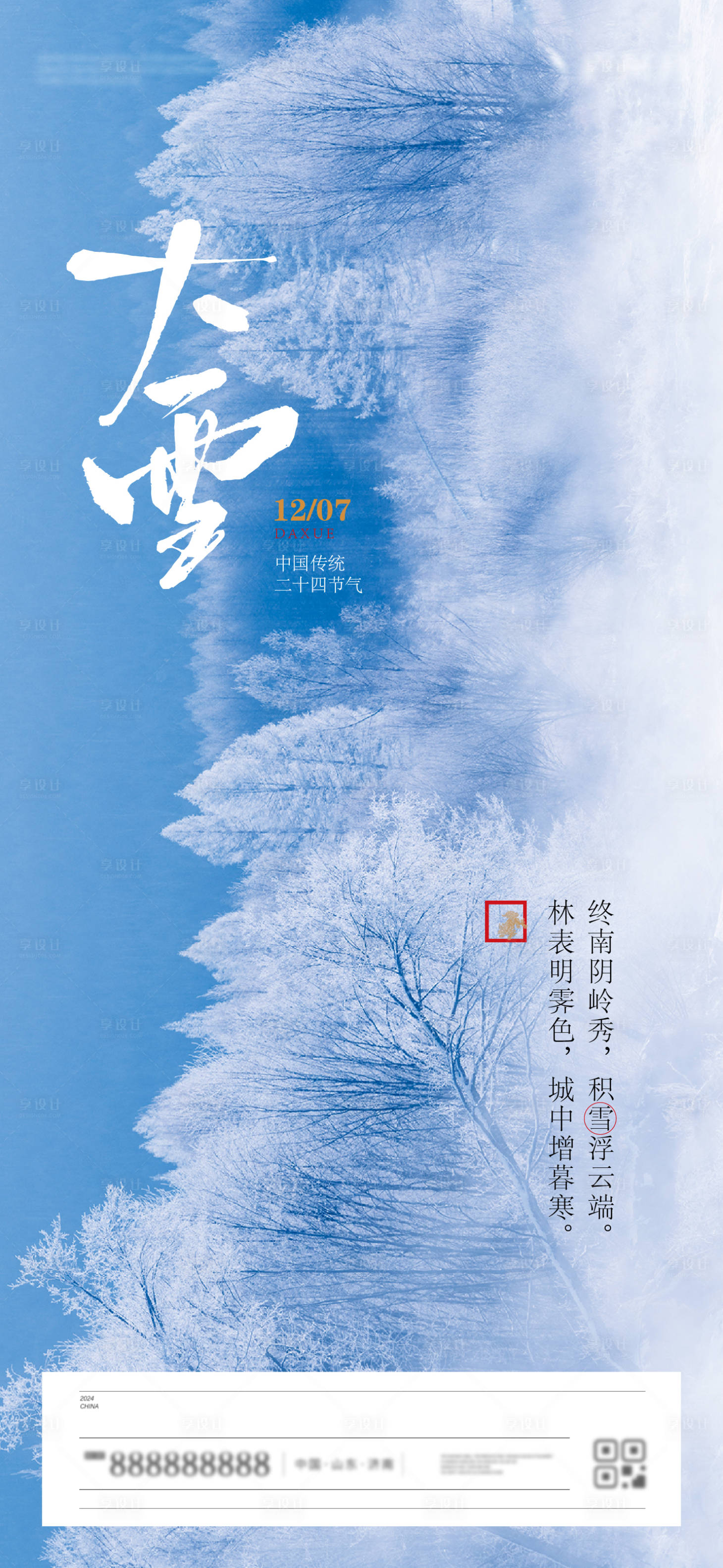 源文件下载【享设计】搜索编号：54210034182092422【大雪节气海报】