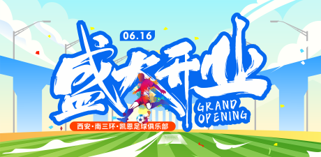 源文件下载【享设计】搜索编号：66160034137041571【盛大开业】