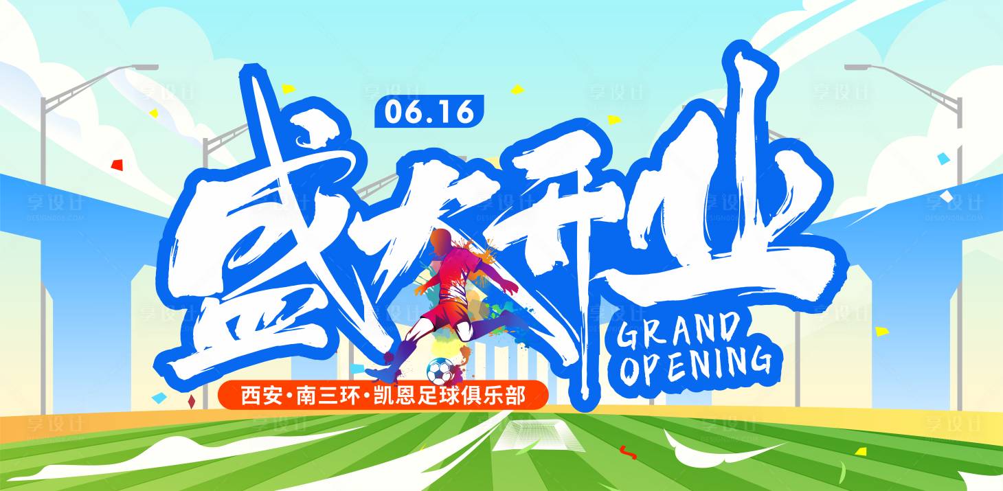 源文件下载【享设计】搜索编号：66160034137041571【盛大开业】