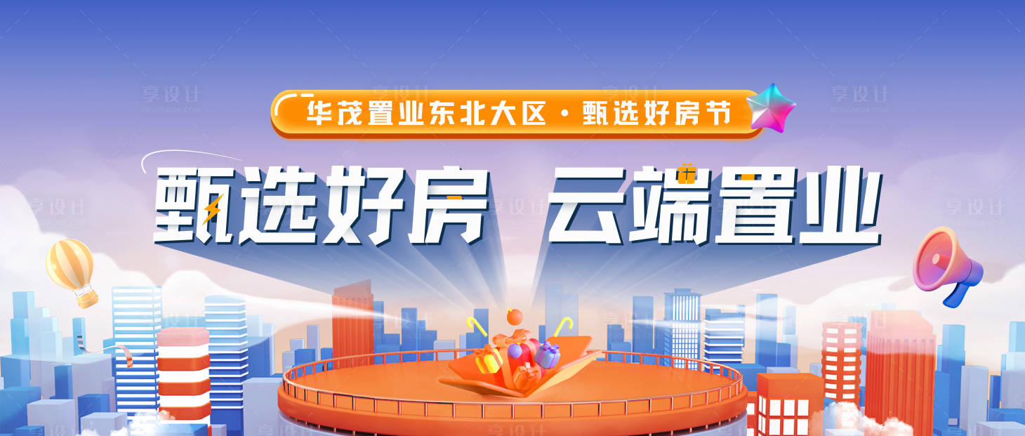 源文件下载【享设计】搜索编号：40760034207104591【地产云端看房线上看房好房节主视觉】