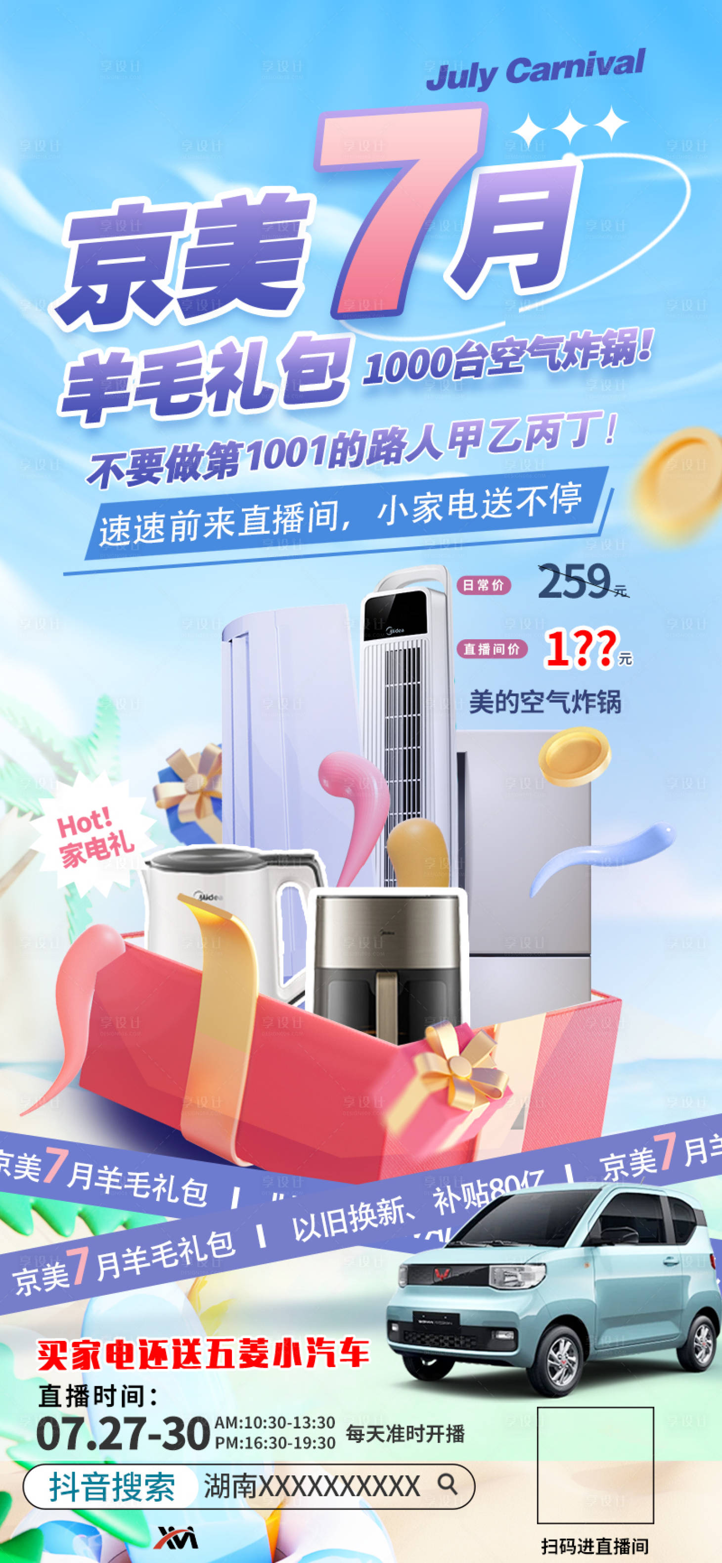 源文件下载【享设计】搜索编号：94540033958339761【家电直播海报】