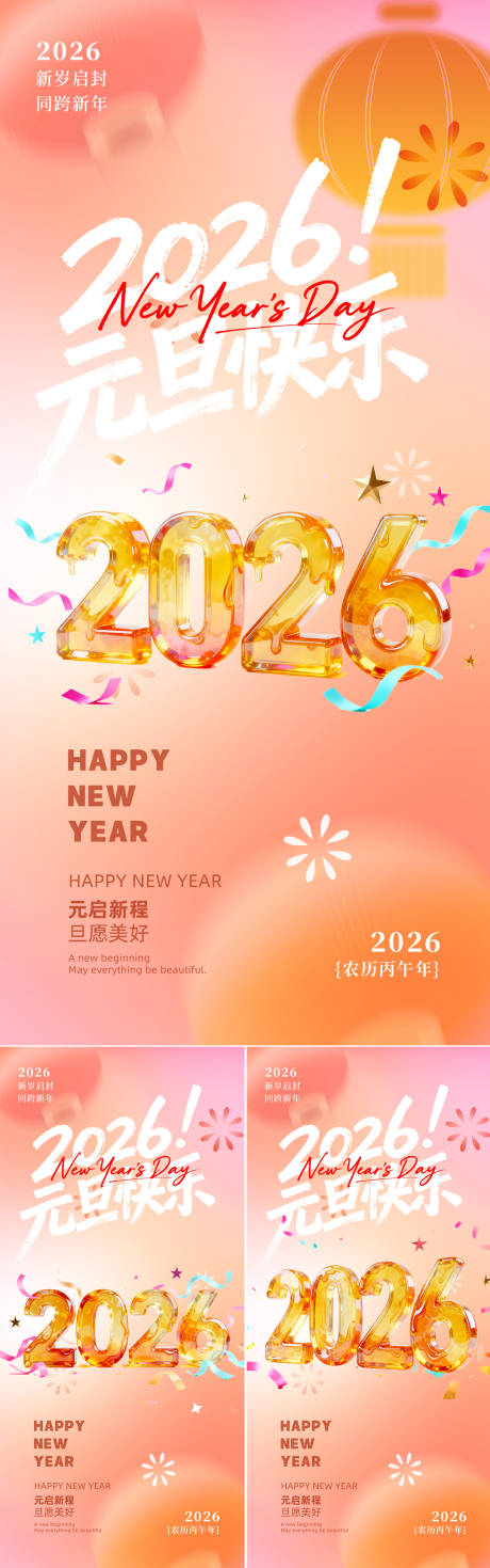 源文件下载【享设计】搜索编号：65680034151223706【元旦系列海报】