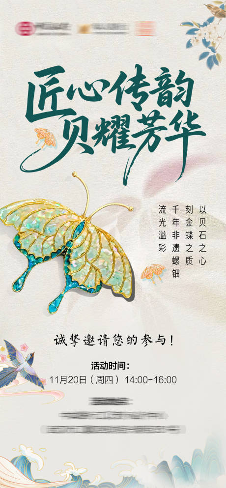 源文件下载【享设计】搜索编号：18500034251333249【非遗螺钿DIY海报】