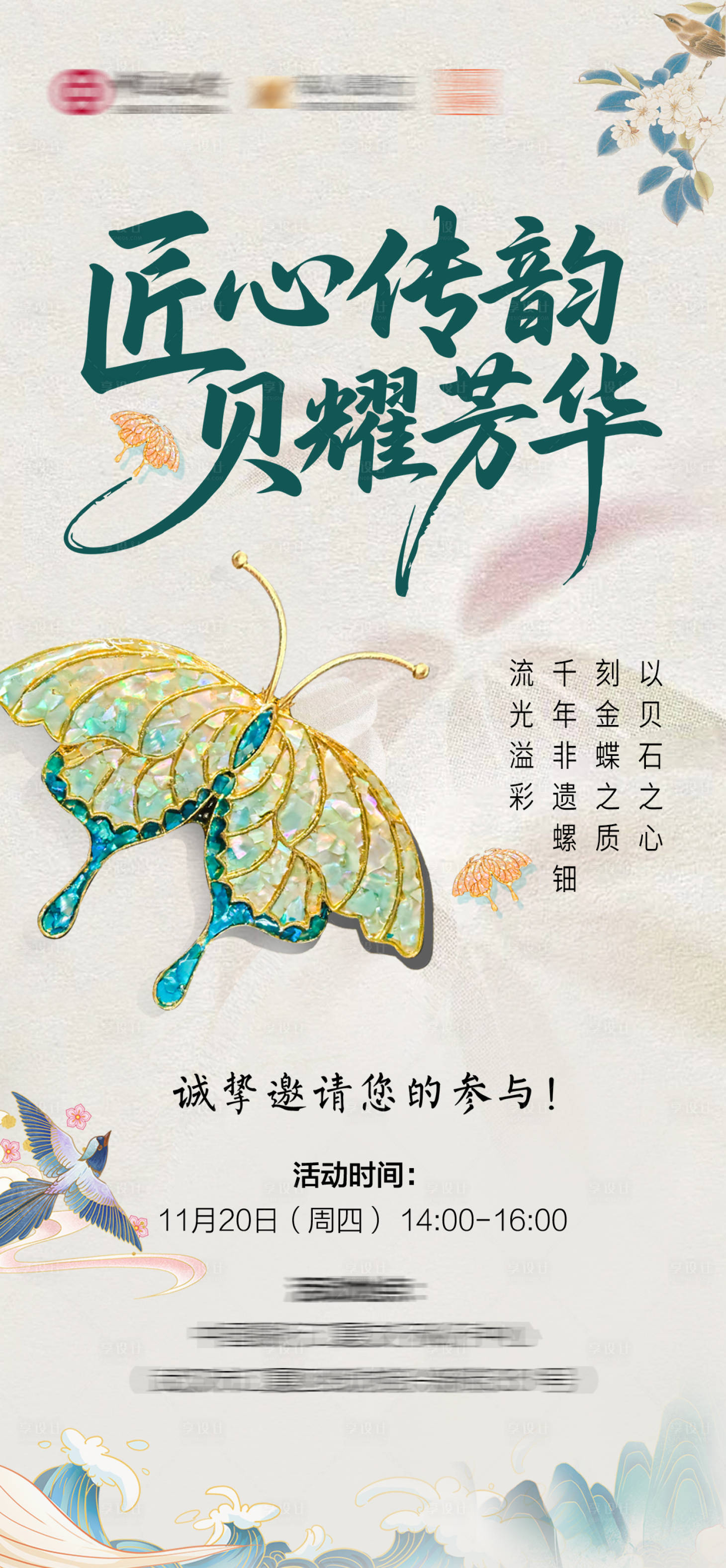 源文件下载【享设计】搜索编号：18500034251333249【非遗螺钿DIY海报】