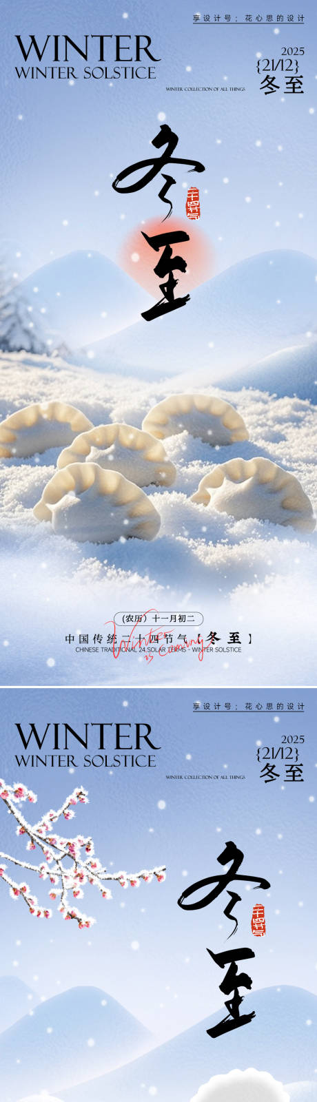 源文件下载【享设计】搜索编号：68140034208485375【节气冬至海报】