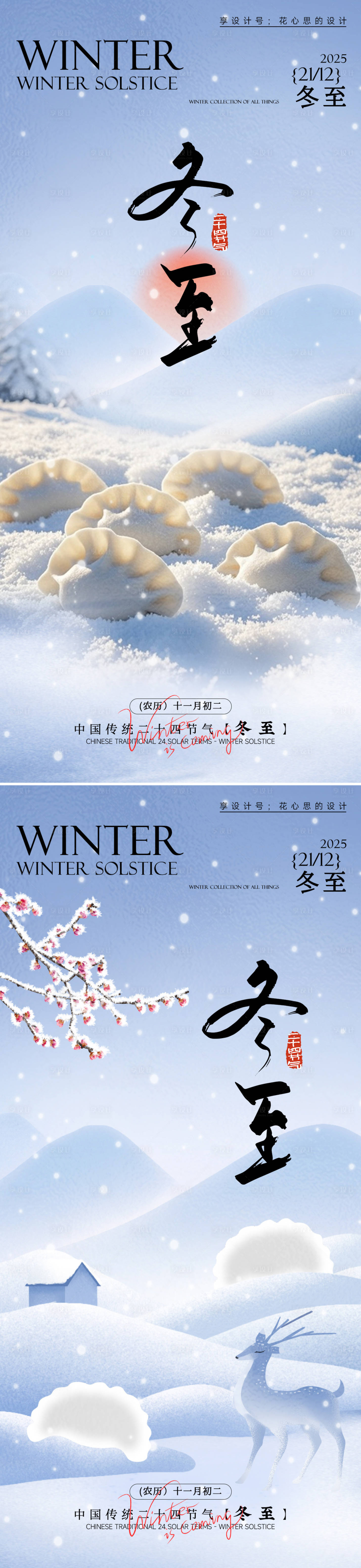 源文件下载【享设计】搜索编号：68140034208485375【节气冬至海报】