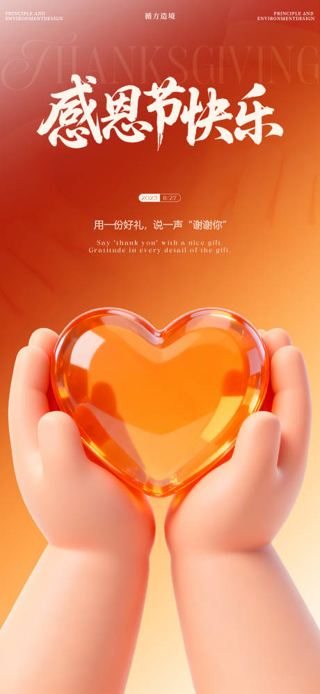 源文件下载【享设计】搜索编号：42010034201774503【感恩节爱心海报】