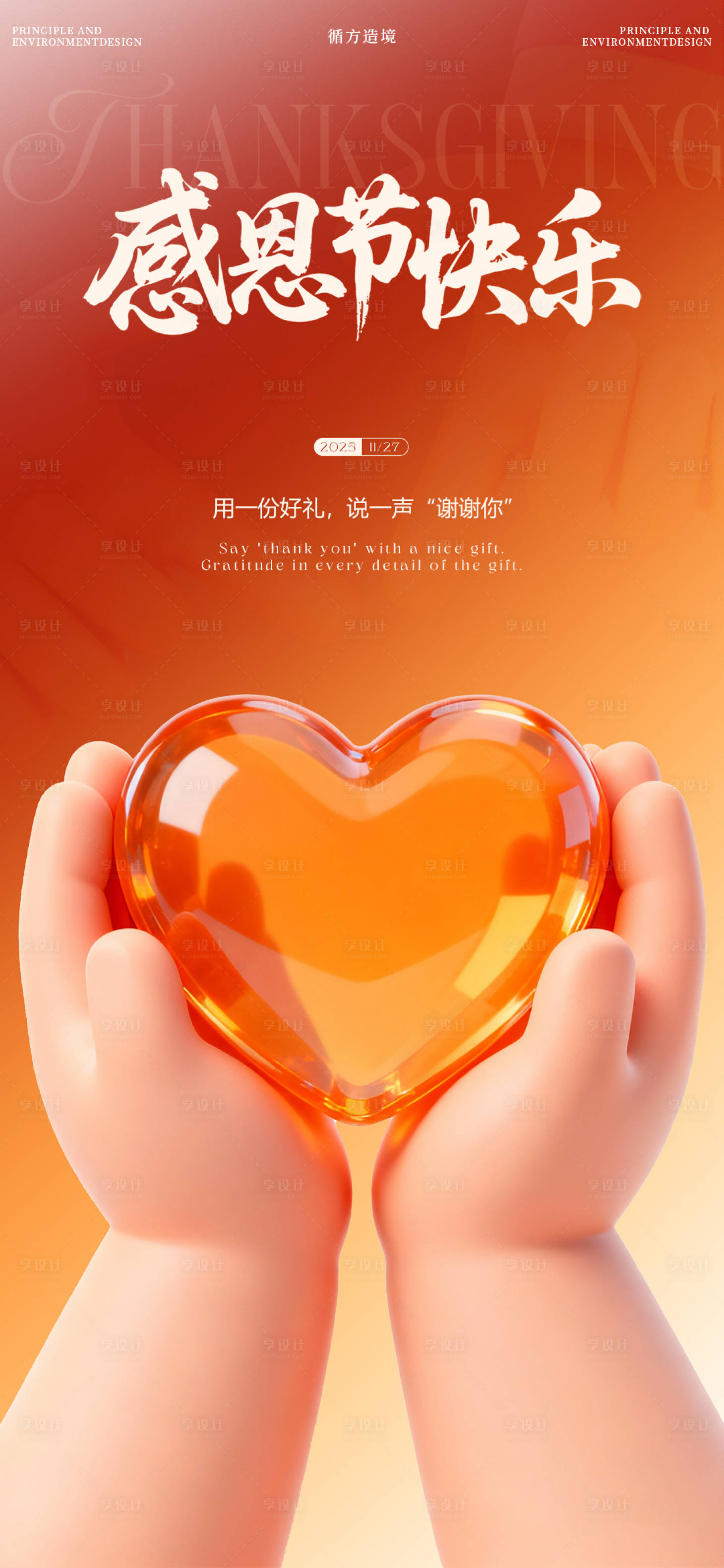 源文件下载【享设计】搜索编号：42010034201774503【感恩节爱心海报】