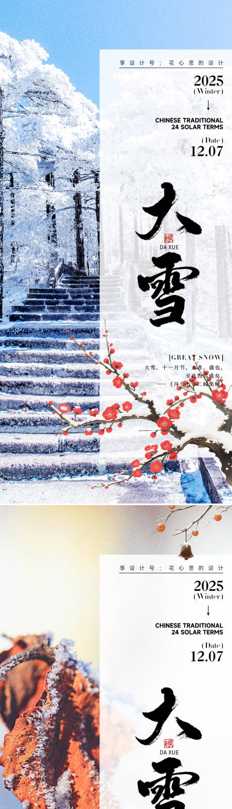 源文件下载【享设计】搜索编号：10230034113709756【24节气大雪小雪立冬海报】