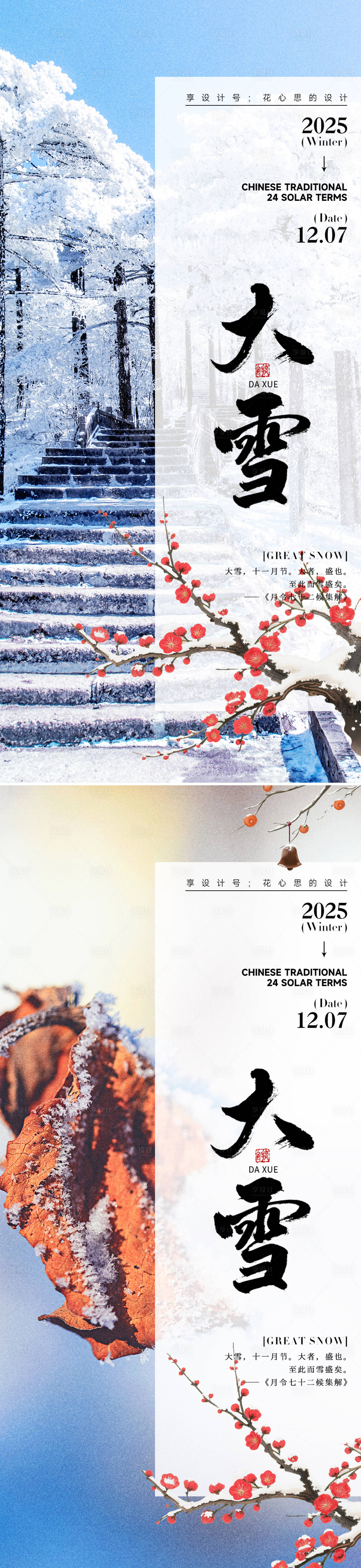 源文件下载【享设计】搜索编号：10230034113709756【24节气大雪小雪立冬海报】