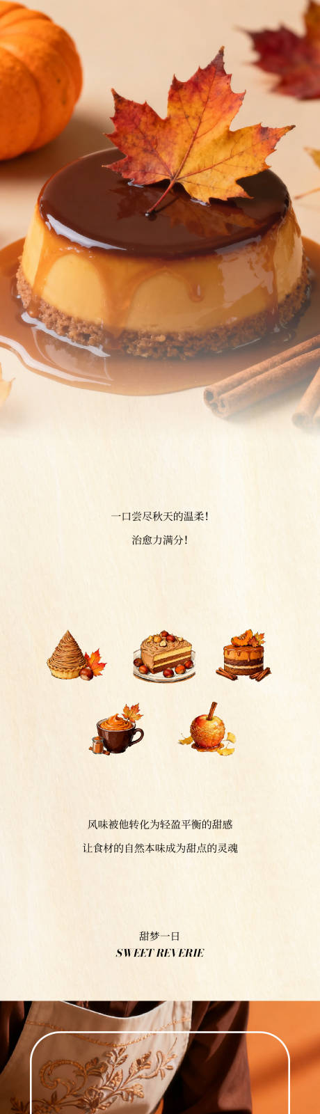 源文件下载【享设计】搜索编号：57710034076005993【秋日下午茶甜品长图推文】