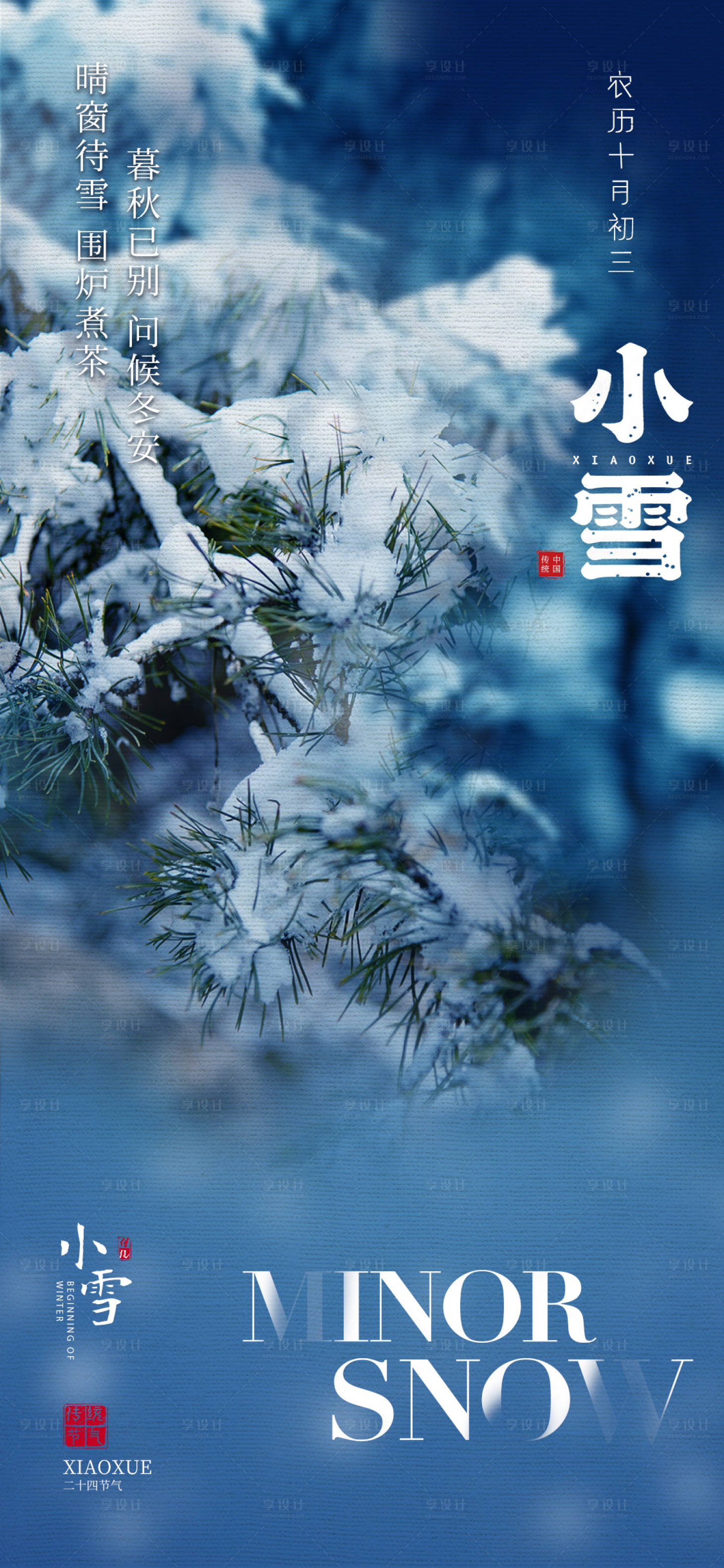 源文件下载【享设计】搜索编号：26470033821229718【24节气小雪立冬海报】