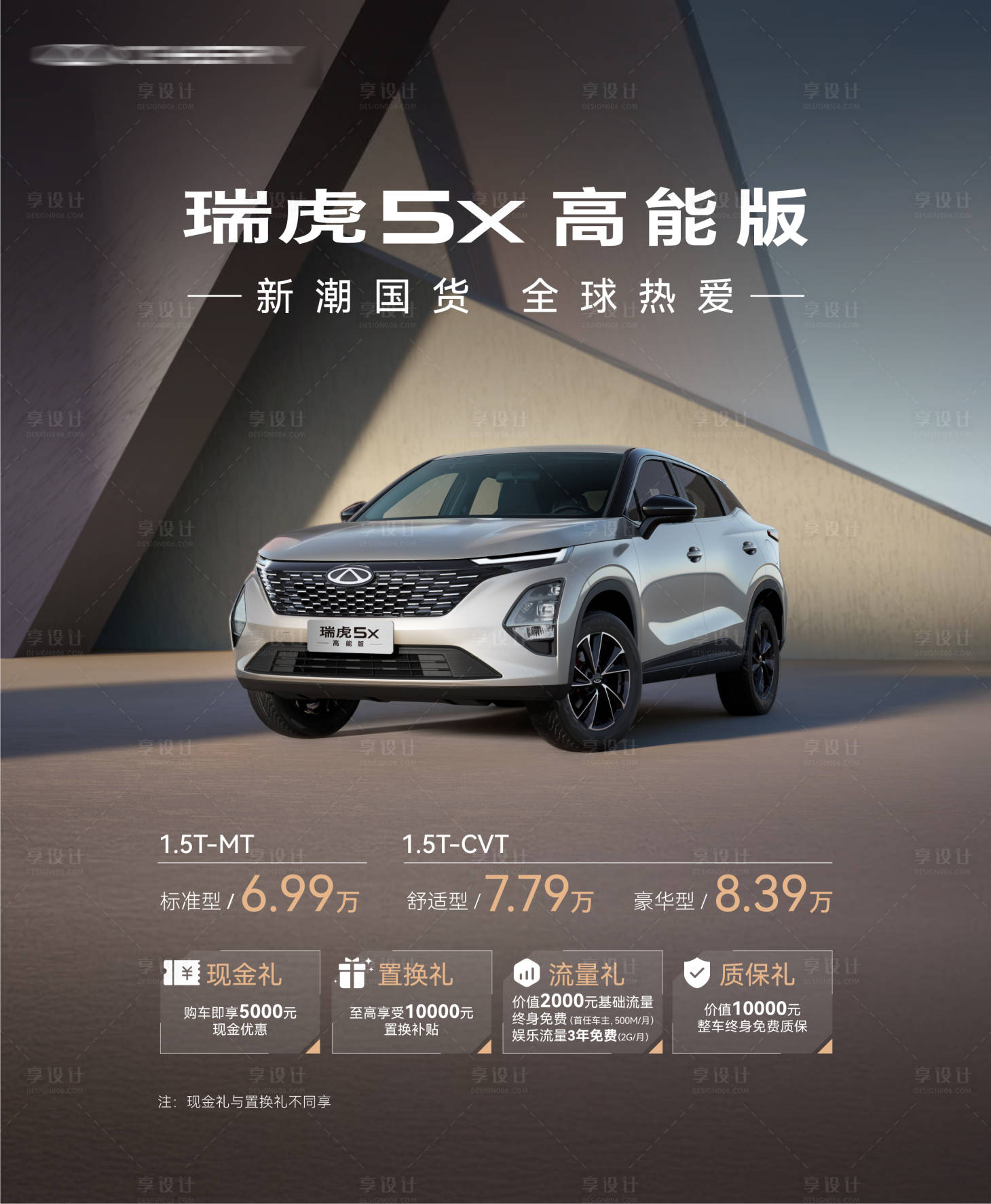 源文件下载【享设计】搜索编号：47240033854673598【瑞虎5x高能版上市权益广告海报】