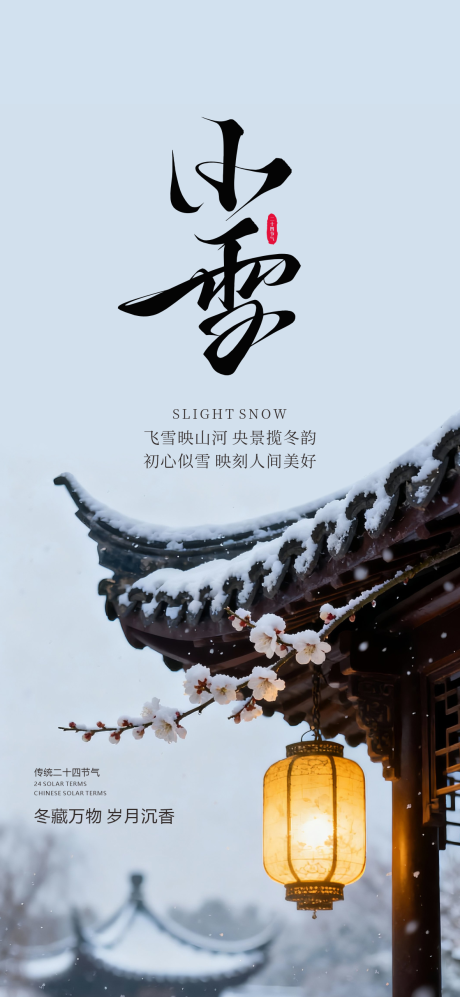 源文件下载【享设计】搜索编号：86990033944793559【小雪节气海报】