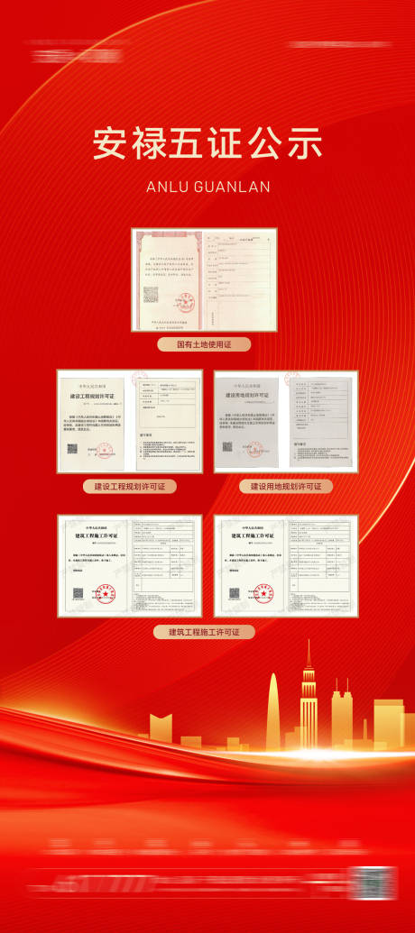 源文件下载【享设计】搜索编号：46490034096456214【五证公示展架】