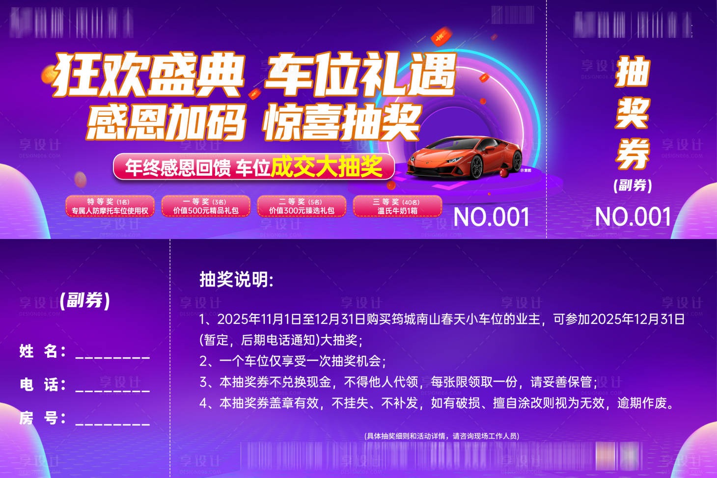 源文件下载【享设计】搜索编号：63760033972365667【双11购车位抽大奖抽奖券】