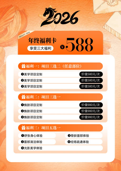 源文件下载【享设计】搜索编号：18720033927271841【医美年终福利卡海报】