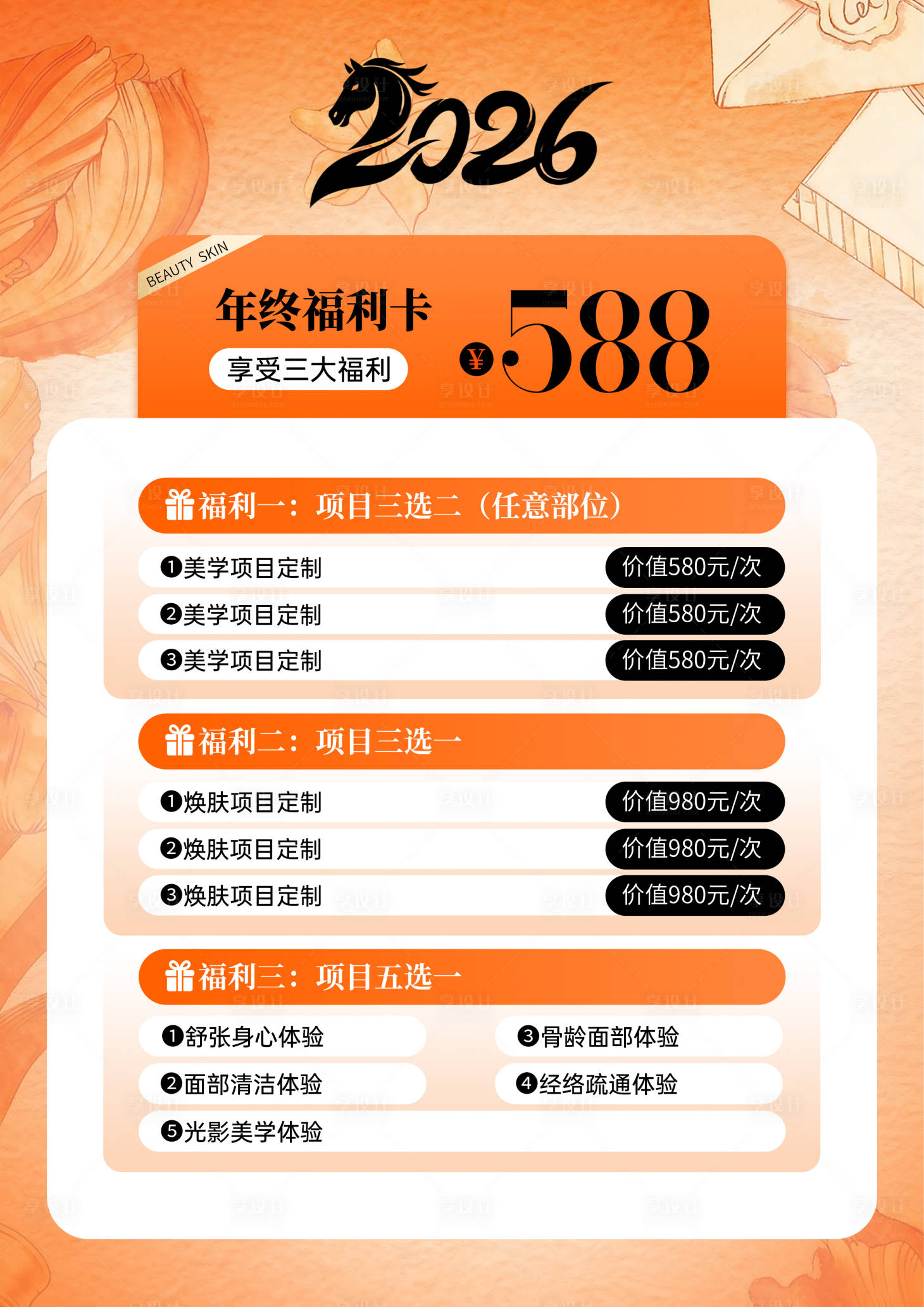 源文件下载【享设计】搜索编号：18720033927271841【医美年终福利卡海报】