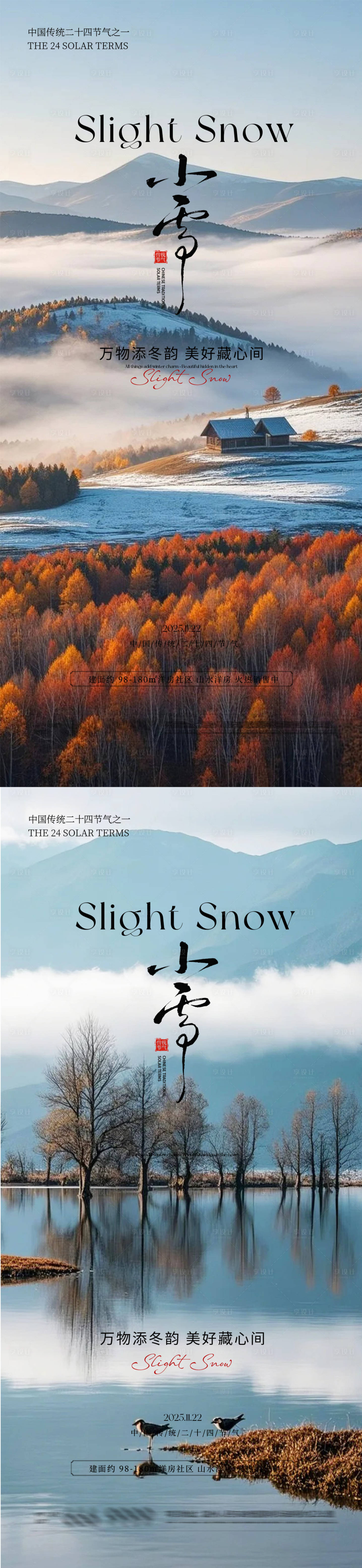 源文件下载【享设计】搜索编号：22290033880367075【小雪节气海报】