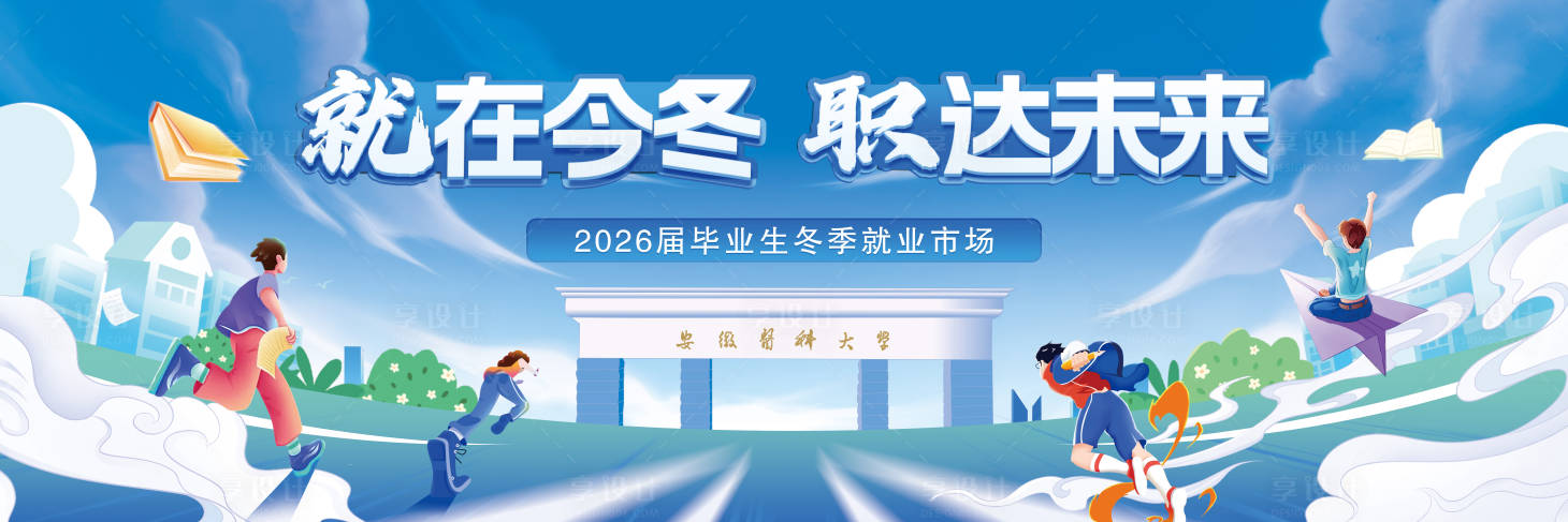 源文件下载【享设计】搜索编号：79850034004027597【大学生冬季招聘会】