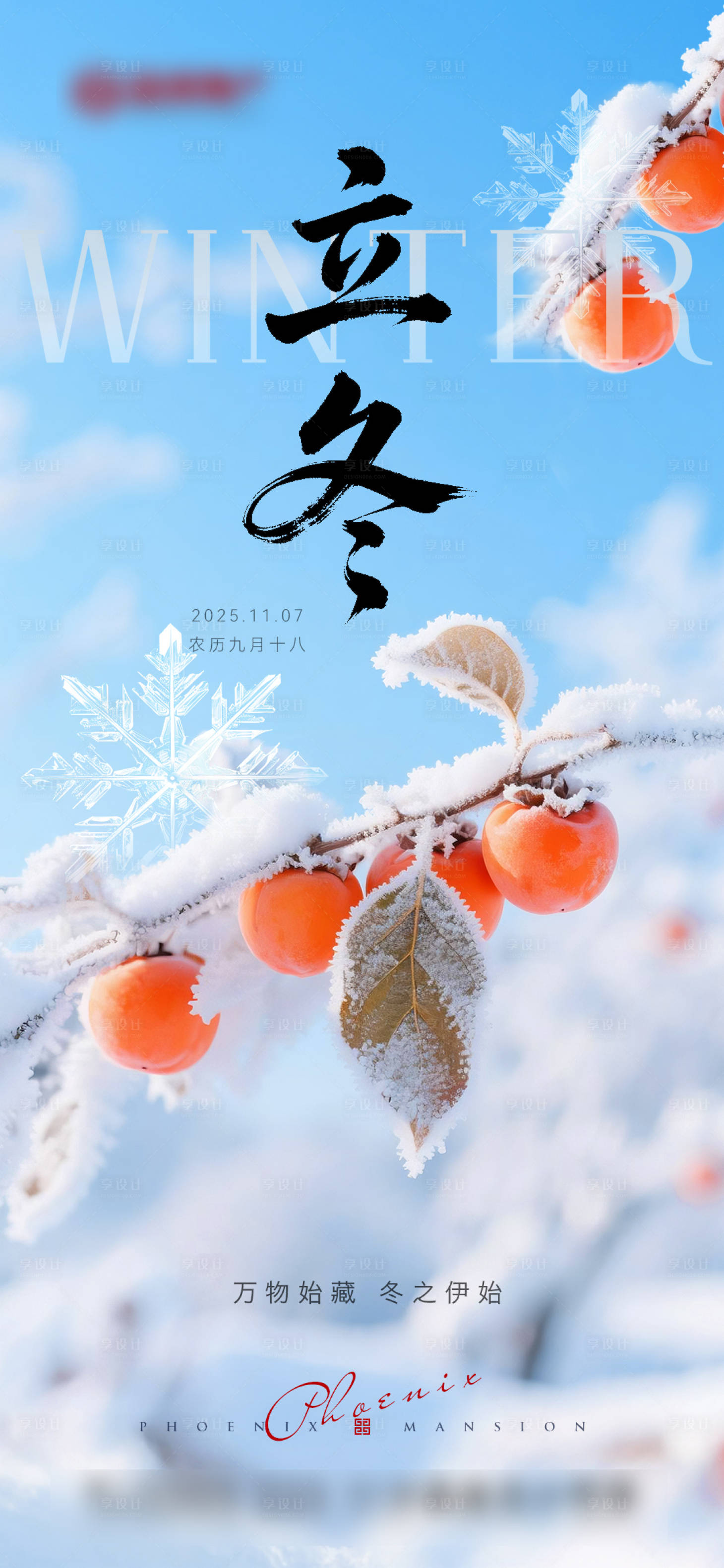 源文件下载【享设计】搜索编号：39040033837111070【地产立冬节气海报】