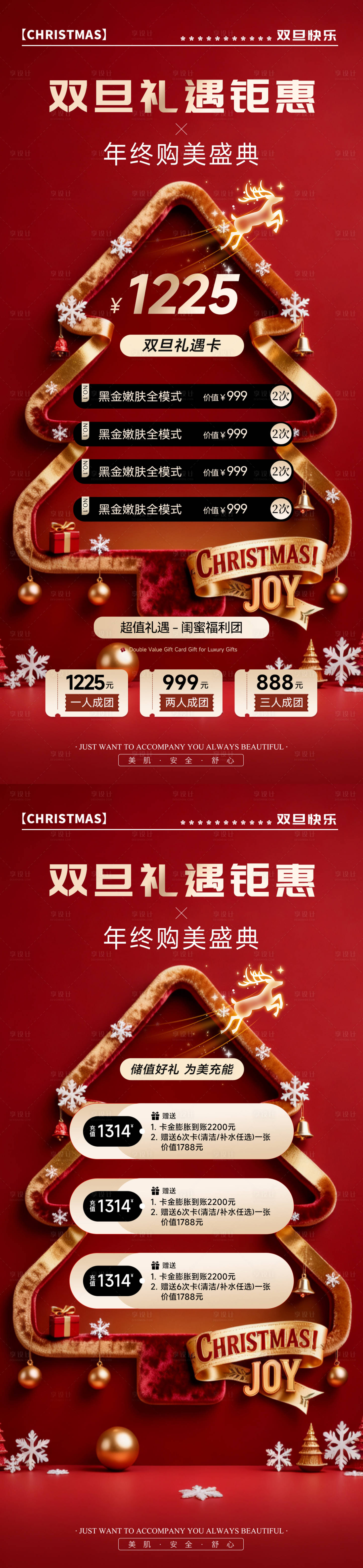 源文件下载【享设计】搜索编号：54600034052462499【医美双旦钜惠年终盛典充值拼团活动海报】