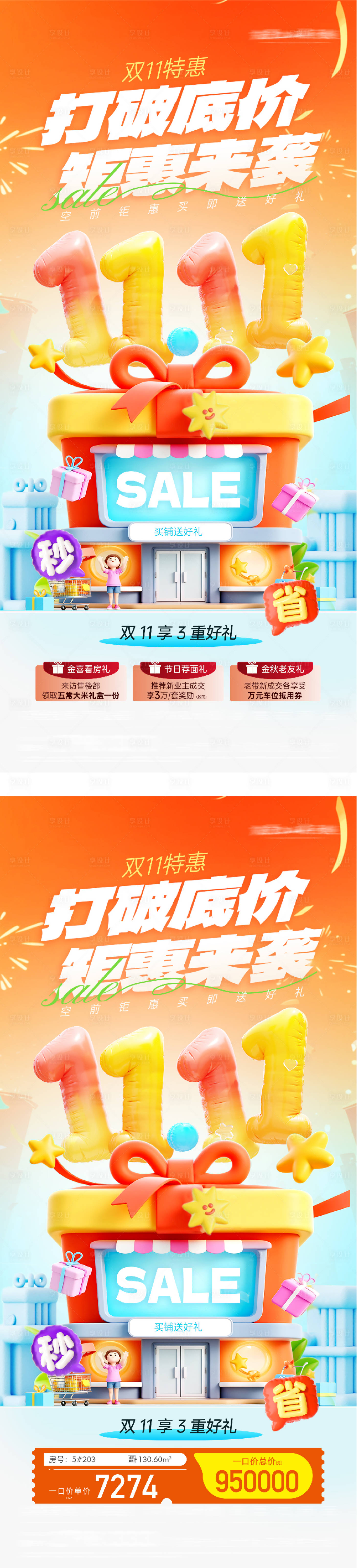 源文件下载【享设计】搜索编号：34530033852292487【地产双11创意海报】