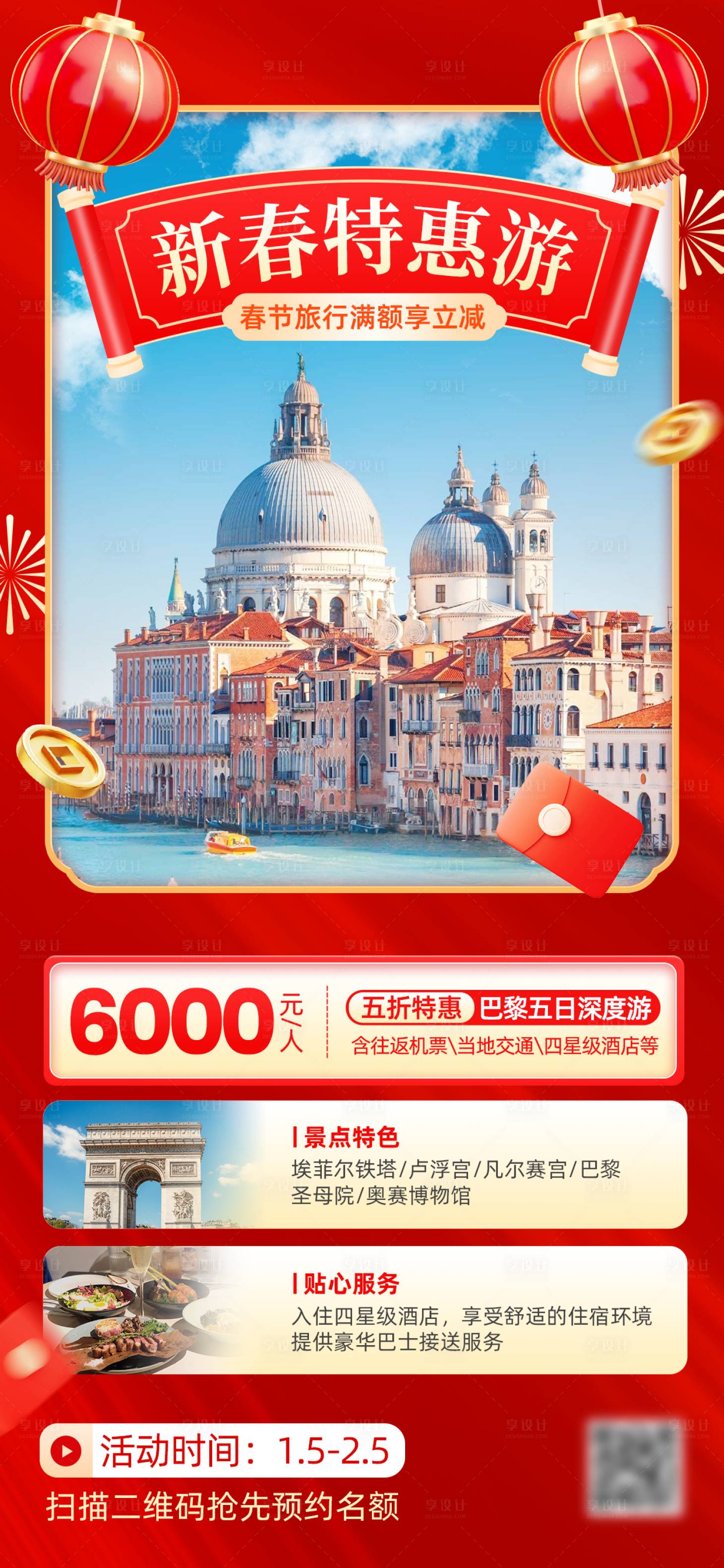 源文件下载【享设计】搜索编号：22750034112237503【春节欧洲旅游海报】