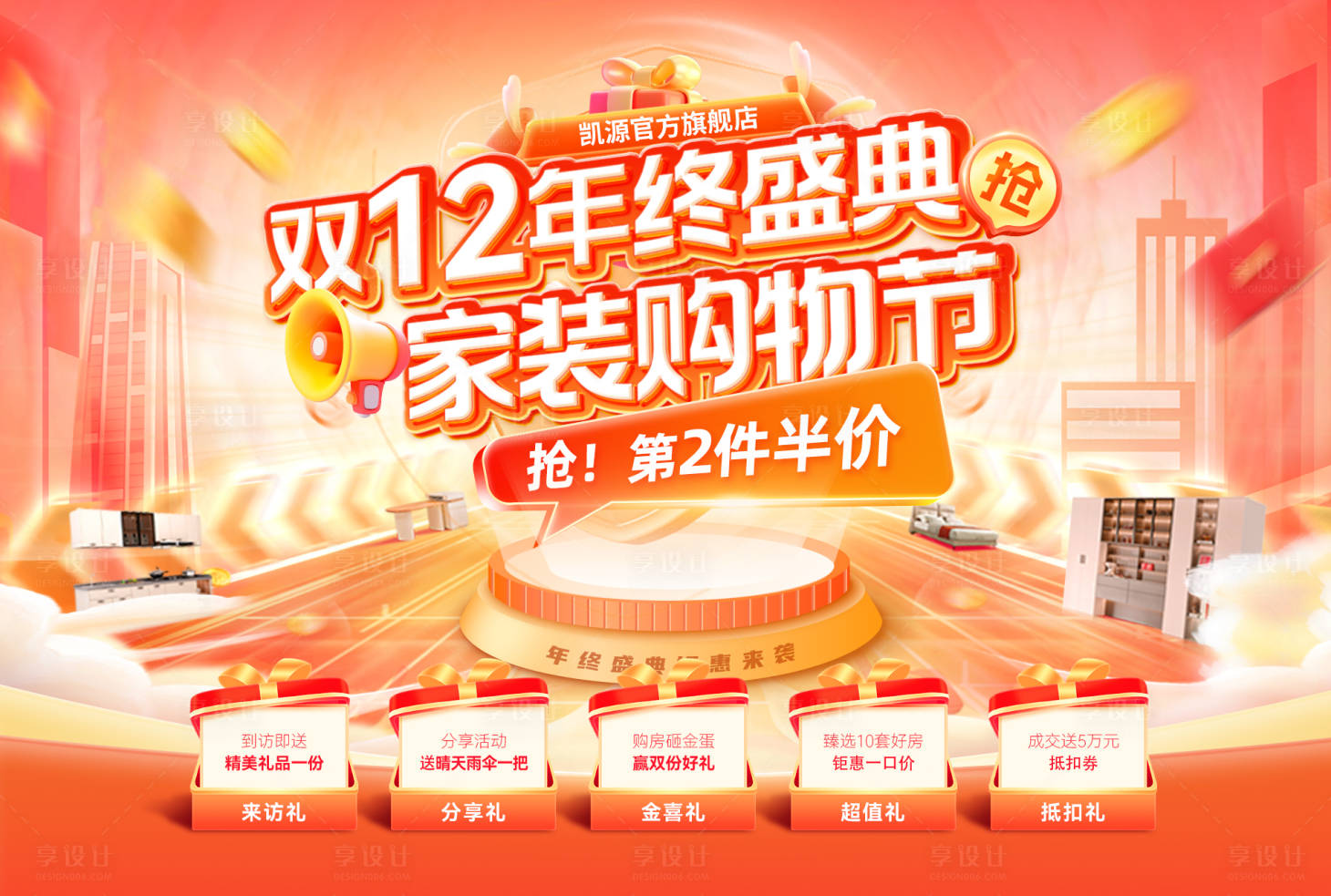 源文件下载【享设计】搜索编号：49880034106626953【双12年终盛典家装节购房家电商海报】