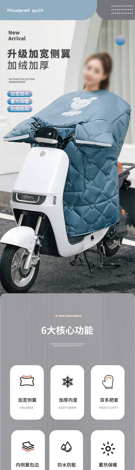 源文件下载【享设计】搜索编号：50100033949909339【冬季护肩电动车挡风被】
