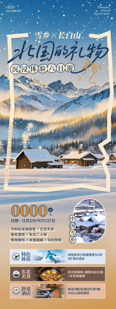 源文件下载【享设计】搜索编号：90210033871078798【东北雪乡旅游海报】