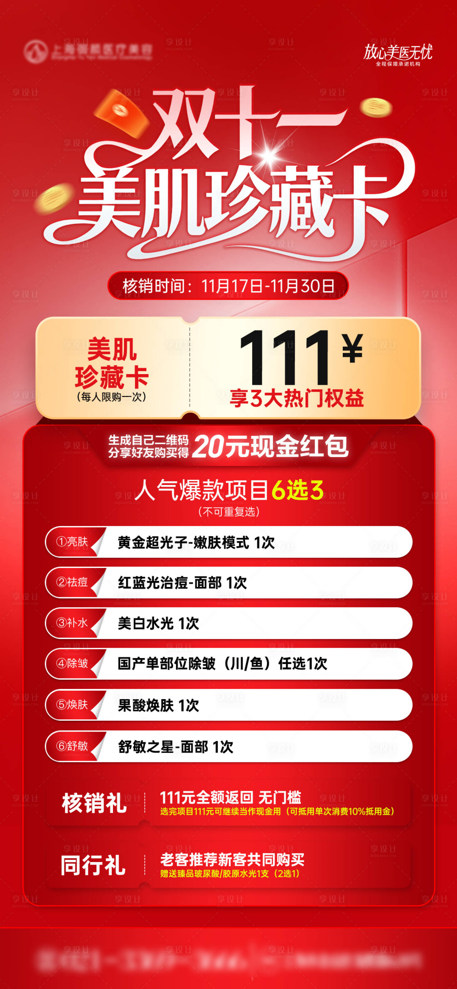 源文件下载【享设计】搜索编号：62760033872014531【医美双十一卡项套餐海报】