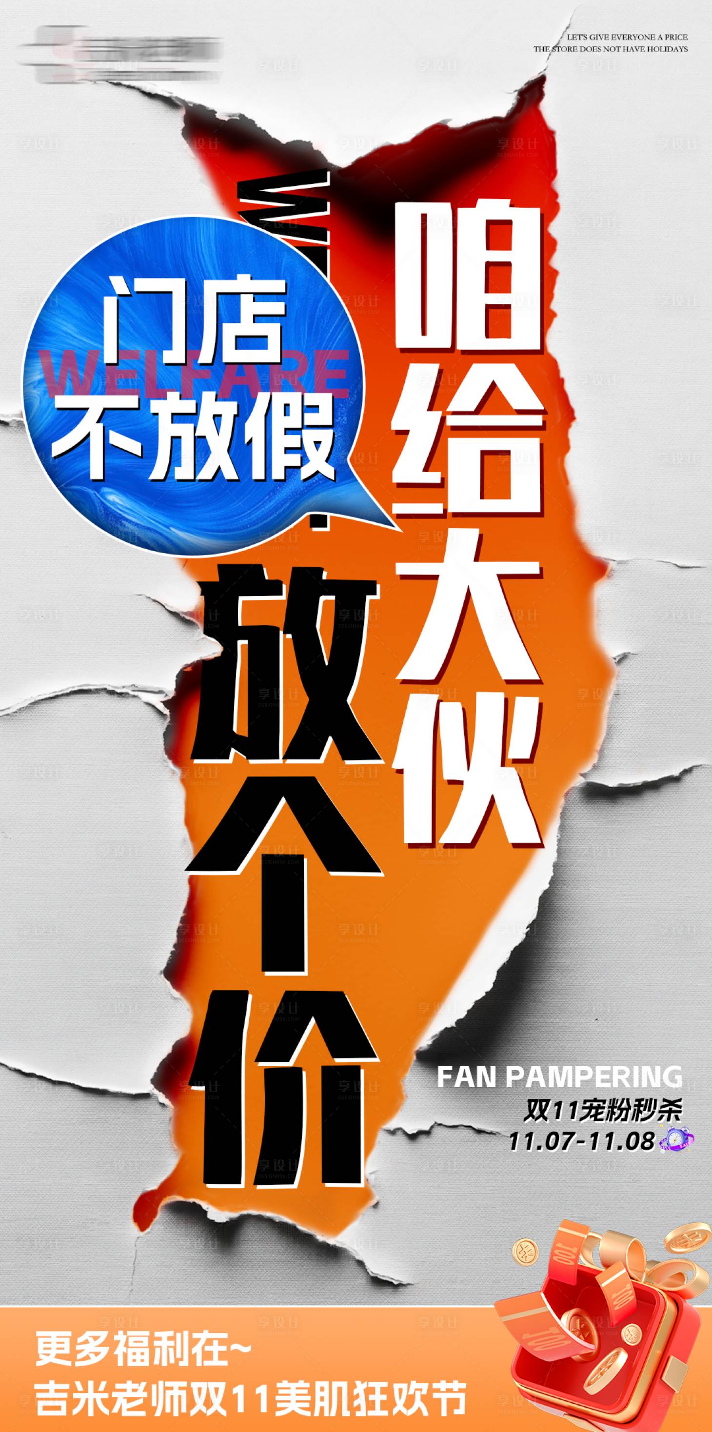 源文件下载【享设计】搜索编号：74640033811004640【美业活动造势大字报海报】