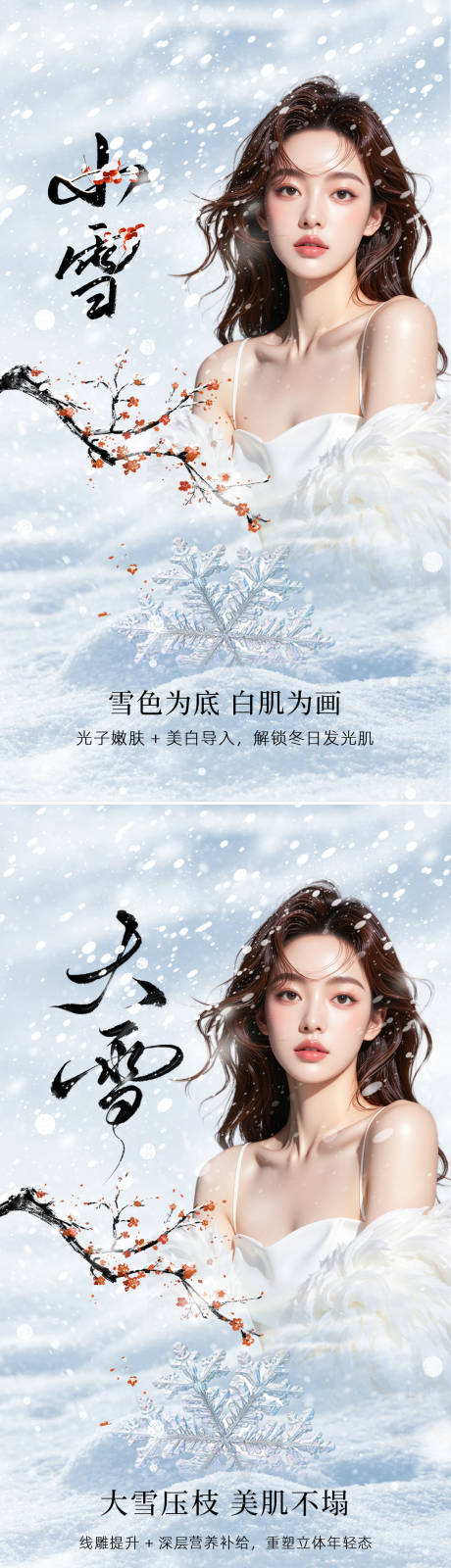 源文件下载【享设计】搜索编号：65390034077222520【美业节气海报小雪大雪 】