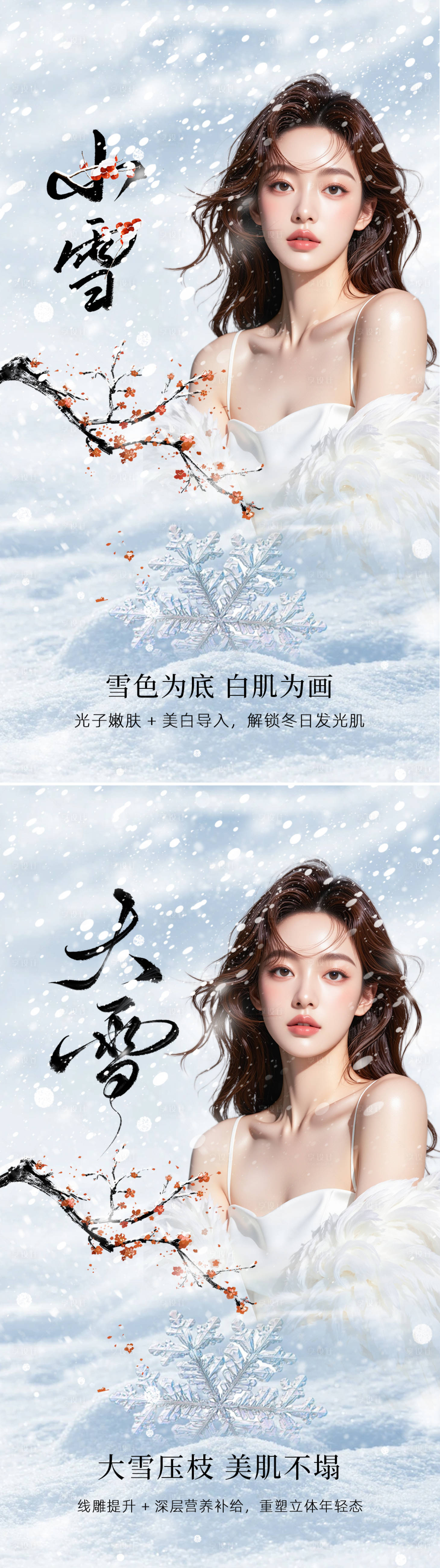 源文件下载【享设计】搜索编号：65390034077222520【美业节气海报小雪大雪 】