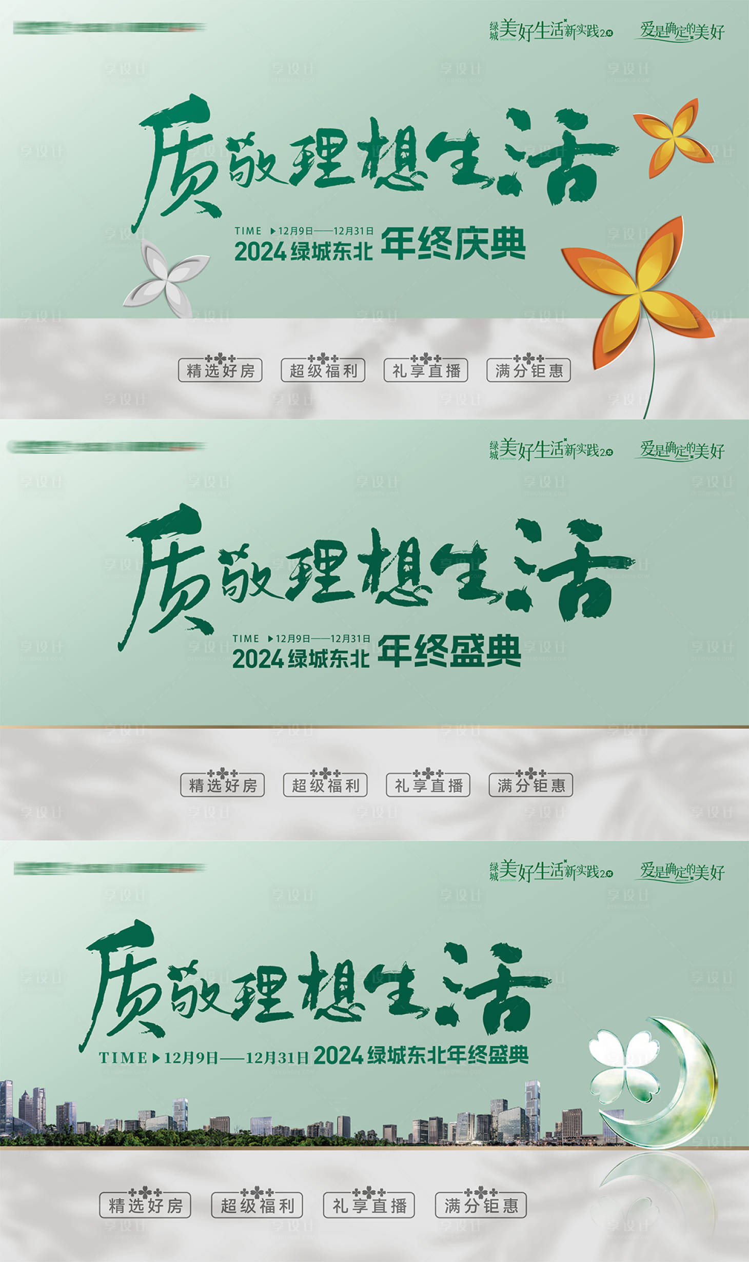 源文件下载【享设计】搜索编号：27190033940577859【房地产质敬理想生活年终主形象提报海报】