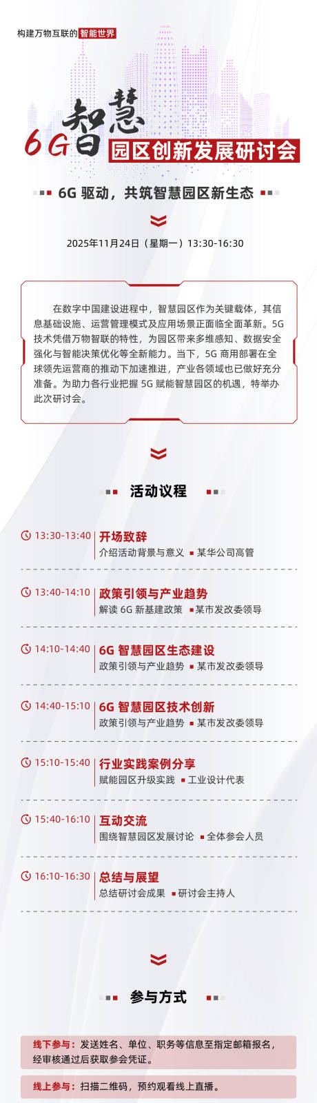 源文件下载【享设计】搜索编号：65460033846363591【智慧园区发展会议议程长图】