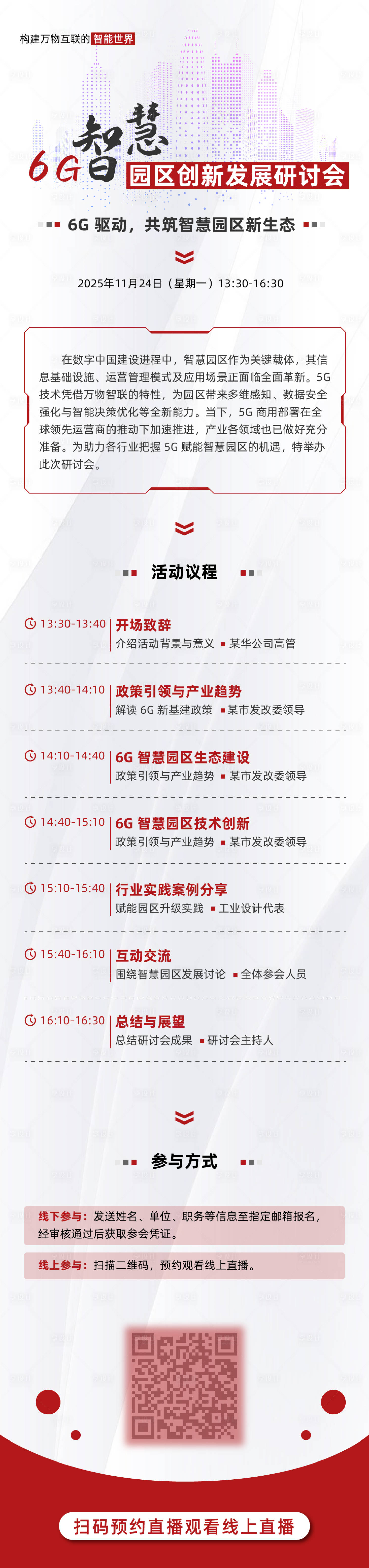 源文件下载【享设计】搜索编号：65460033846363591【智慧园区发展会议议程长图】