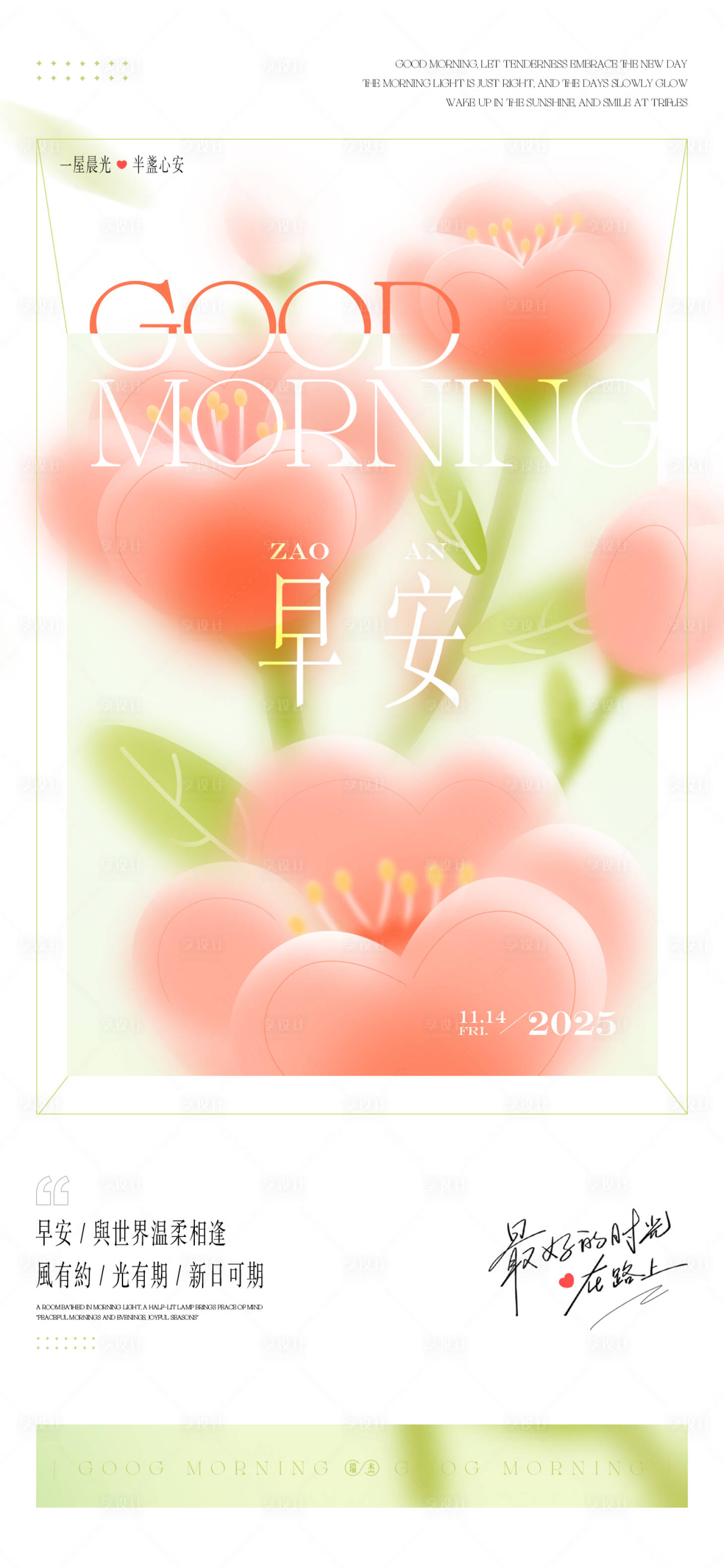 源文件下载【享设计】搜索编号：16430034010701952【早安日签海报】